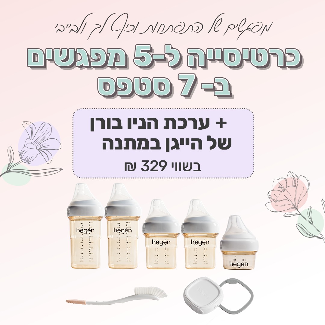 הערכה המושלמת לניו בורן של הייגן במתנה + כרטיסייה ל5 מפגשים לך ולבייבי בחופשת הלידה